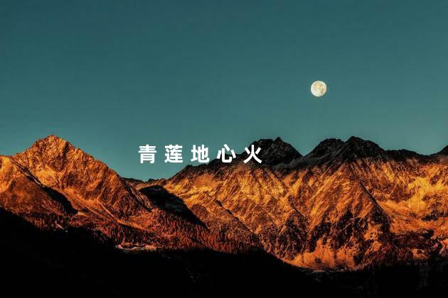 青 莲 地 心 火